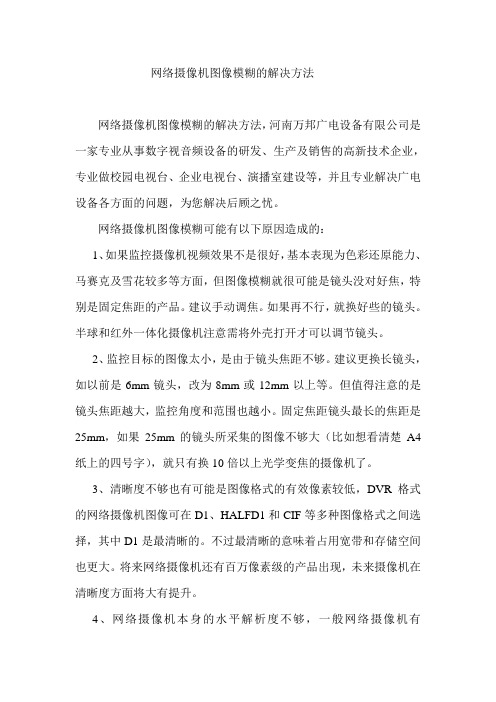 网络摄像机图像模糊的解决方法