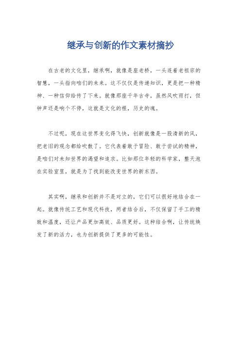 继承与创新的作文素材摘抄