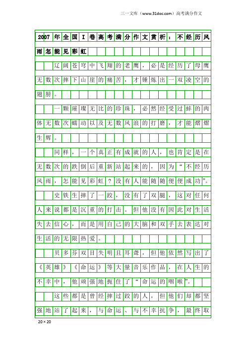 高考满分作文：2007年全国I卷高考满分作文赏析：不经历风雨怎能见彩虹