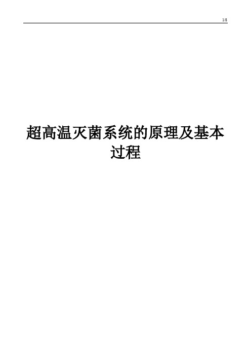 2019年超高温灭菌系统的原理及基本过程