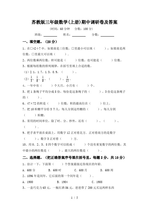 苏教版三年级数学(上册)期中调研卷及答案