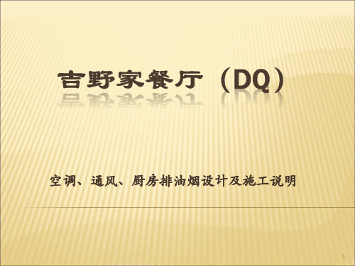 吉野家餐厅(DQ)空调、通风设计及施工说明