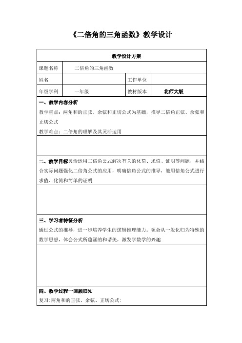 北师大版高一年级数学《二倍角的三角函数》教学设计