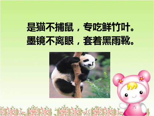(完整)一级下册语文课件大熊猫北师大版精品PPT资料精品PPT资料