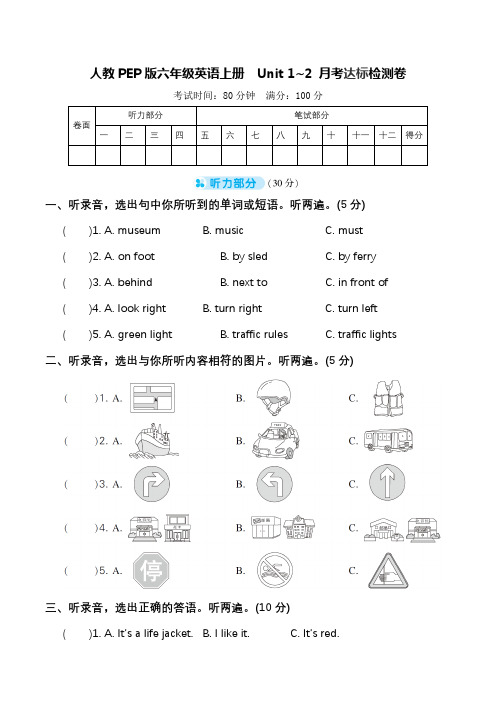 人教PEP版六年级英语上册  Unit 1~2 月考达标检测卷(含听力音频及素材+答案)