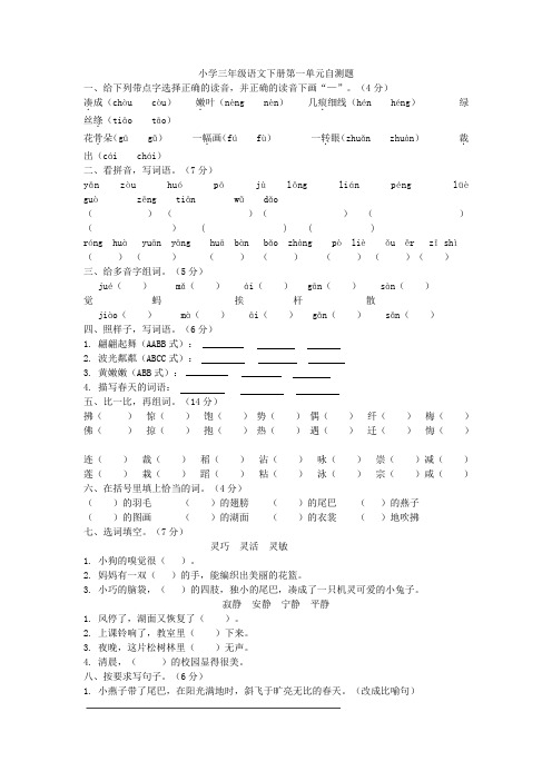 统编人教部编版小学语文三年级下册语文第一单元自测题(有答案)