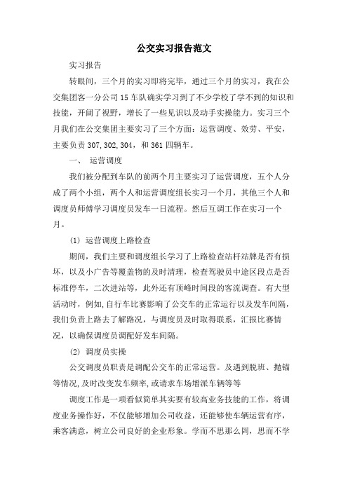 公交实习报告范文