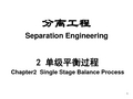 第2章 单级平衡过程   化学分离工程讲解