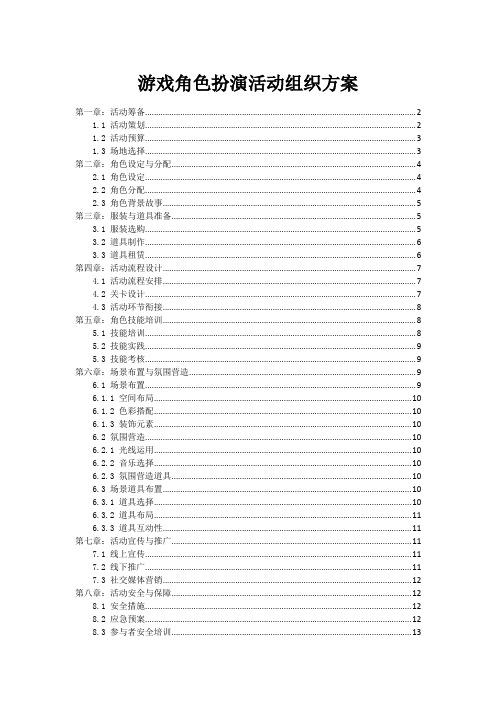 游戏角色扮演活动组织方案