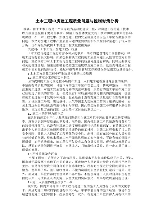 土木工程中房建工程质量问题与控制对策分析