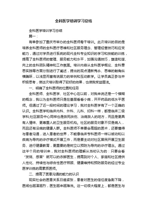 全科医学培训学习总结