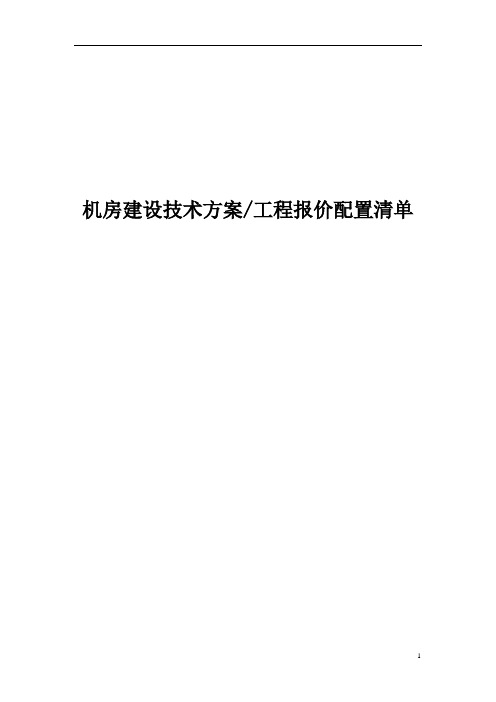 机房建设方案及报价清单