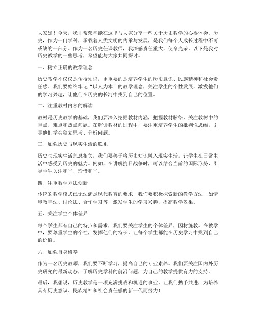 历史任课教师发言稿