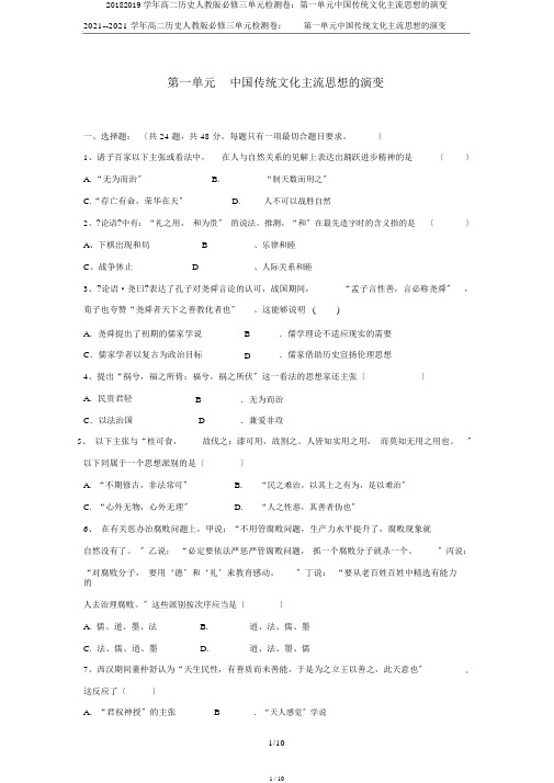 20182019学年高二历史人教版必修三单元检测卷：第一单元中国传统文化主流思想的演变