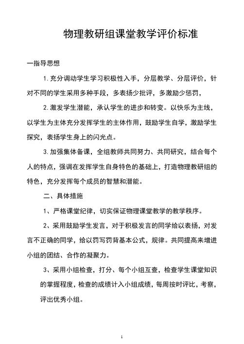 物理教研组课堂教学评价标准