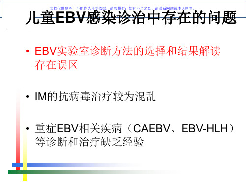 EB病毒感染的实验室诊断方法及合理运用课件