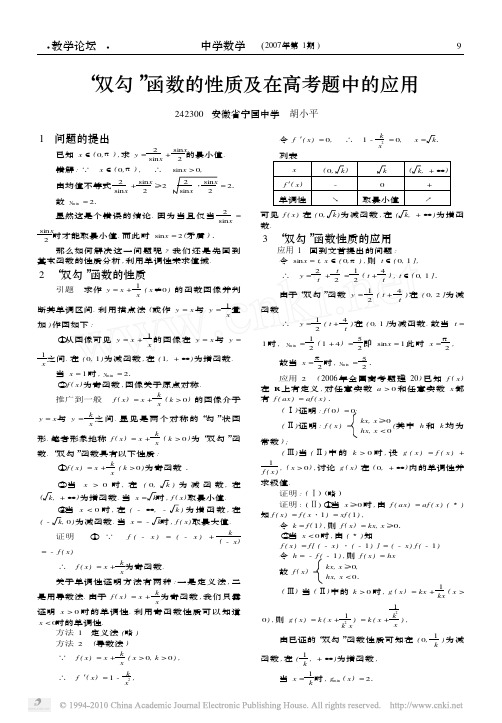 _双勾_函数的性质及在高考题中的应用