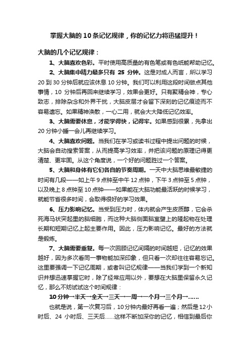 掌握大脑的10条记忆规律，你的记忆力将迅猛提升！