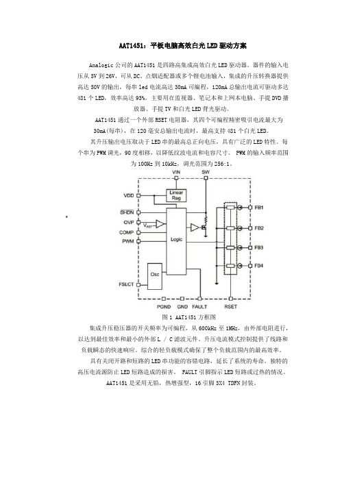 平板电脑高效白光LED驱动方案