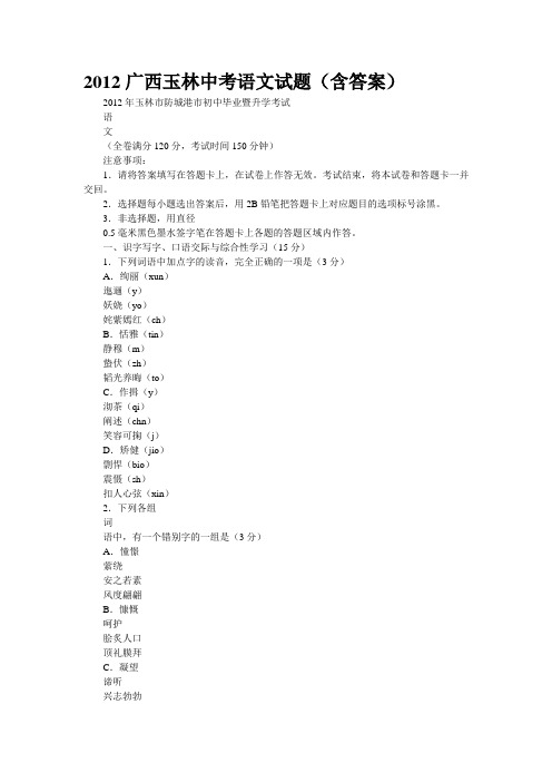 2012广西玉林中考语文试题(含答案)