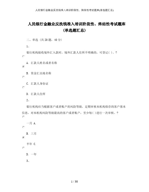 人民银行金融业反洗钱准入培训阶段性终结性考试题库单选题汇总