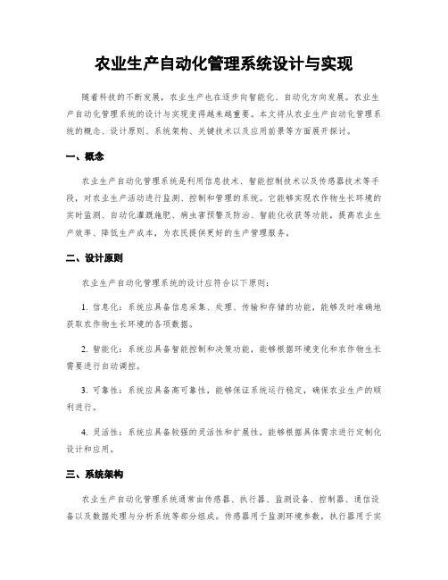 农业生产自动化管理系统设计与实现