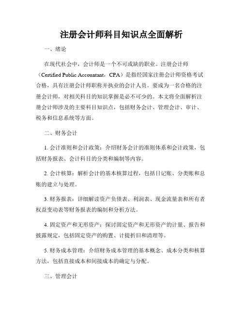 注册会计师科目知识点全面解析