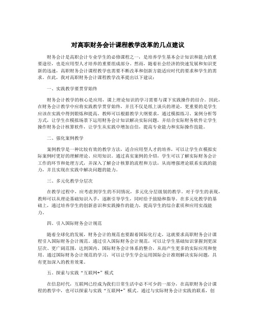 对高职财务会计课程教学改革的几点建议