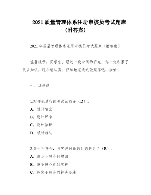 2021质量管理体系注册审核员考试题库(附答案)