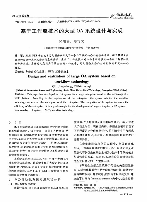 基于工作流技术的大型OA系统设计与实现