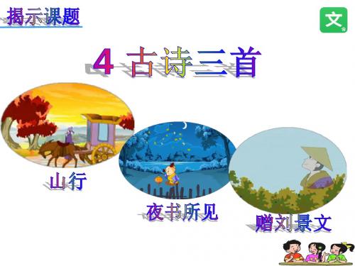 2018部编版小学三年级语文上册 4 古诗三首 公开课课件
