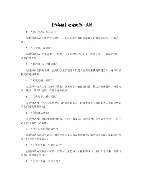 【六年级】赵老师的口头禅