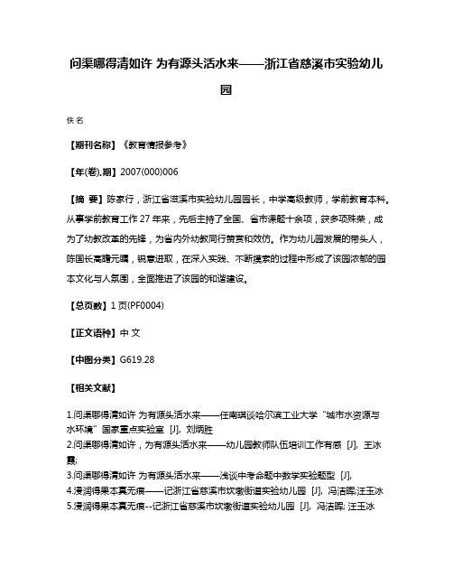 问渠哪得清如许 为有源头活水来——浙江省慈溪市实验幼儿园