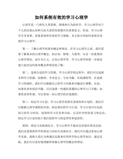 如何系统有效的学习心理学