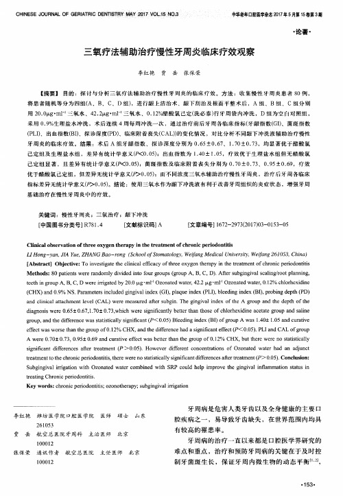 三氧疗法辅助治疗慢性牙周炎临床疗效观察