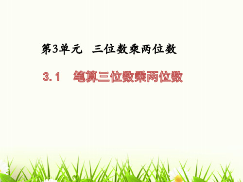 (赛课课件)四年级下册数学课件-3.1 笔算三位数乘两位数(共21张PPT)