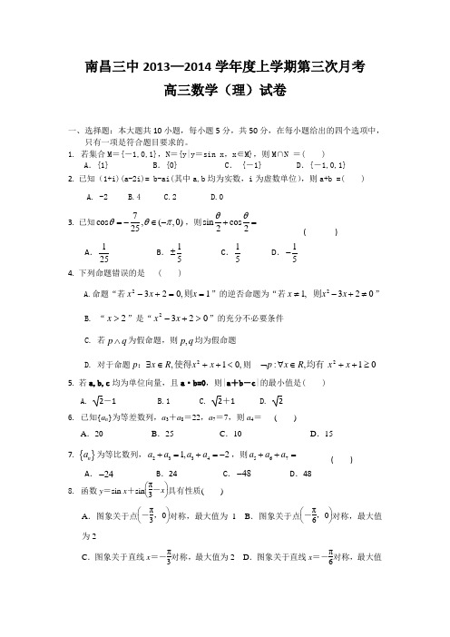 江西省南昌三中2014届高三11月第三次月考数学理试题 Word版含答案