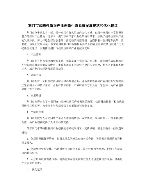 荆门市战略性新兴产业创新生态系统发展现状和优化建议