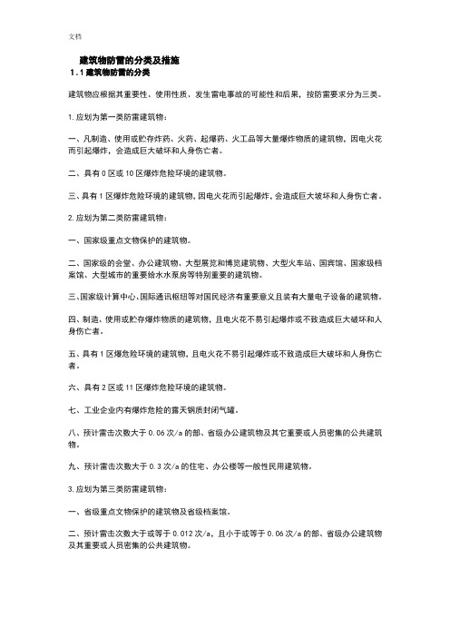 建筑物防雷地分类及要求措施