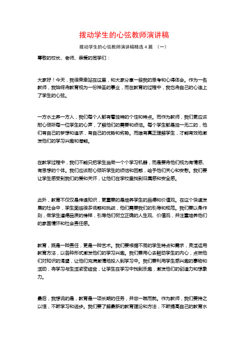 拨动学生的心弦教师演讲稿4篇