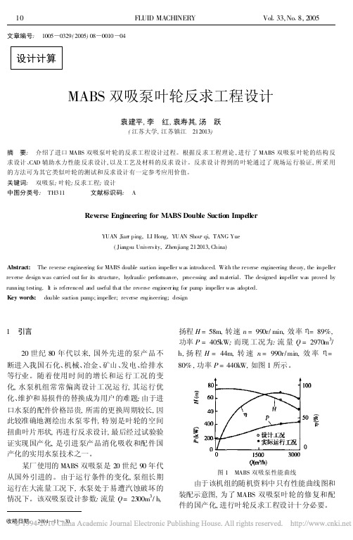 MABS双吸泵叶轮反求工程设计