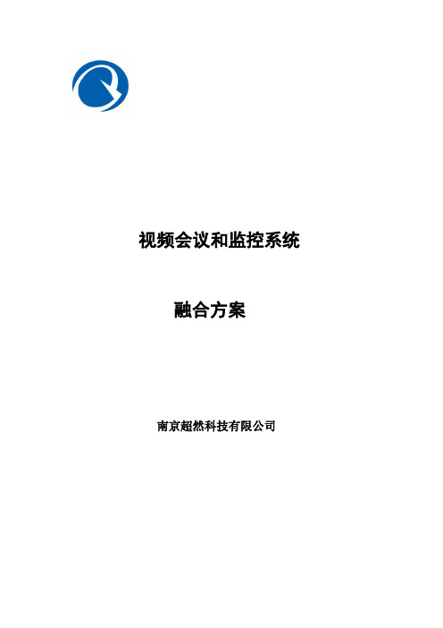 视频会议和监控系统融合方案