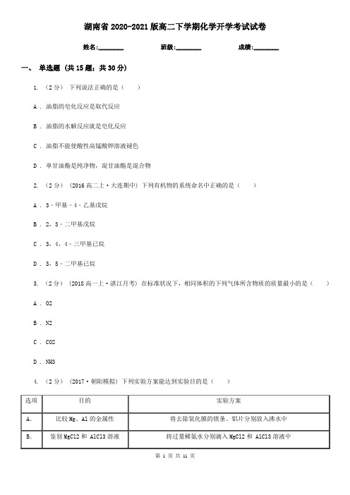 湖南省2020-2021版高二下学期化学开学考试试卷