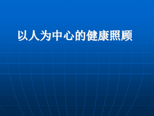 全科概论第二章-以人为本的健康照顾2019-09-28