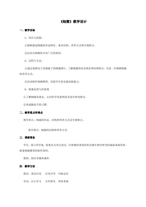 鲁科版(五四制)七年级下册生物6.1.2细菌教案