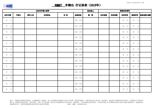 公务车辆出行记录表