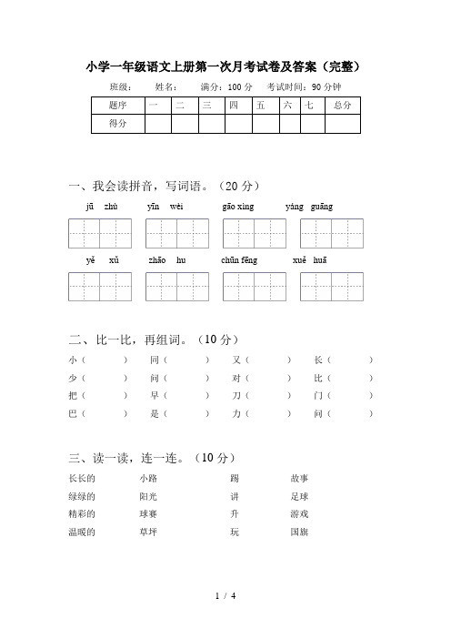 小学一年级语文上册第一次月考试卷及答案(完整)