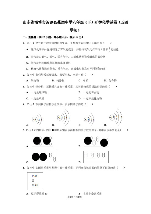 山东省淄博市沂源县燕崖中学八年级(下)开学化学试卷(五四学制)