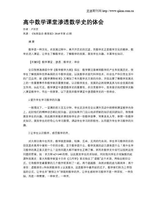 高中数学课堂渗透数学史的体会