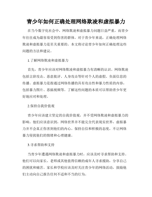 青少年如何正确处理网络欺凌和虚拟暴力